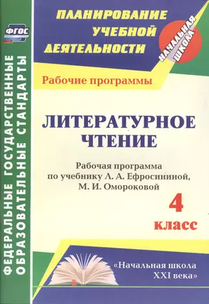 Литературное чтение. 4 класс: рабочая программа по учебнику Л.А. Ефросининой, М.И. Омороковой — 2487875 — 1