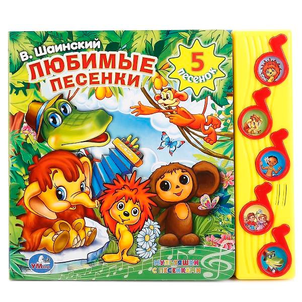 Книга В Шаинский. Любимые песенки. 5 песенок (Юрий Энтин, Михаил Танич, Владимир Шаинский) — 1