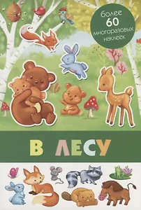 В лесу. Более 60 многоразовых наклеек