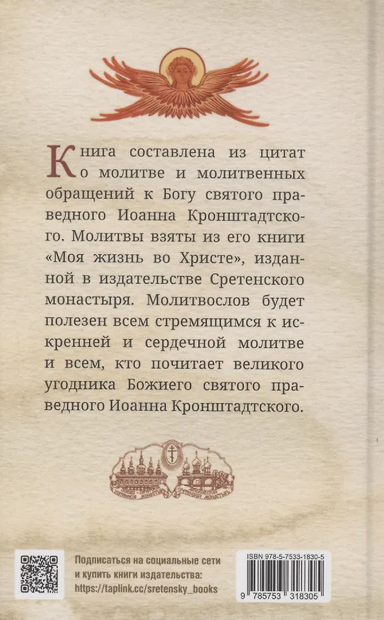 Книга Что сказать Богу? Молитвенные обращения святого праведного Иоанна Кронштадтского (Иоанн Кронштадтский) — 2