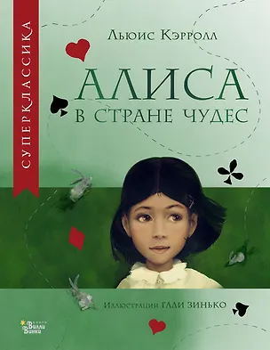 Книга Алиса в Стране чудес (Льюис Кэрролл)
