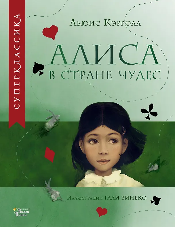 Книга Алиса в Стране чудес (Льюис Кэрролл) — 1