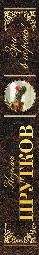 Книга Зри в корень! (Козьма Прутков) — 3