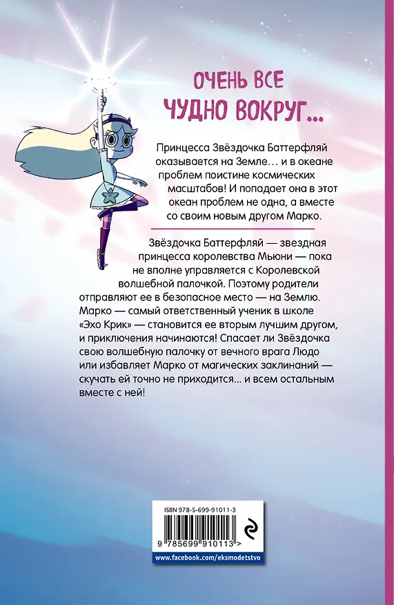 Книга Звездная принцесса и силы зла. Графический роман. Выпуск 1 () — 2