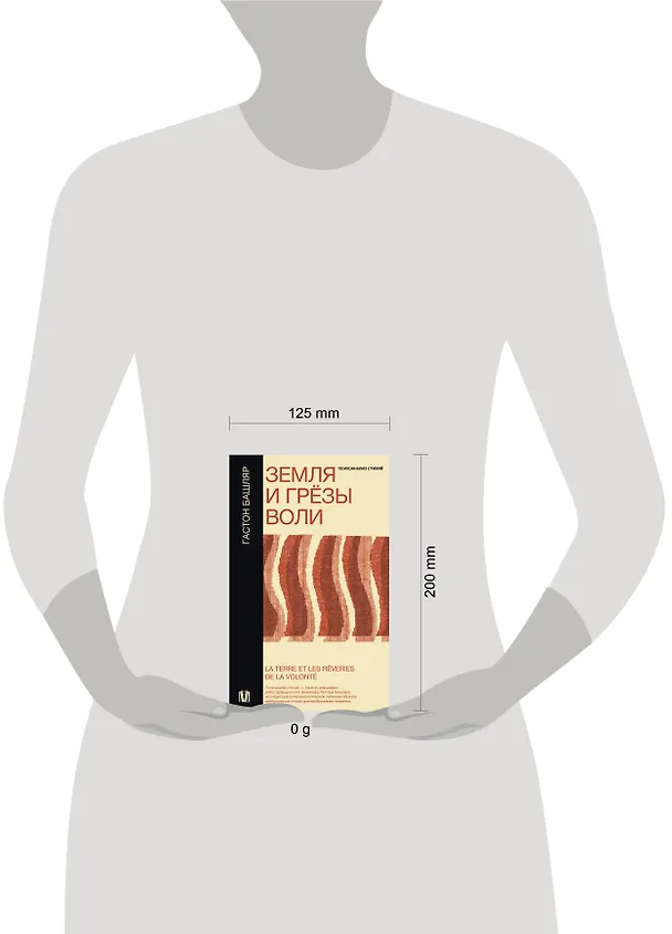 Книга Земля и грёзы воли (Гастон Башляр) — 13