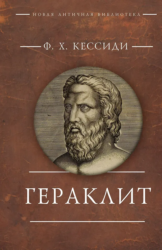 Книга Гераклит (Феохарий Кессиди) — 1
