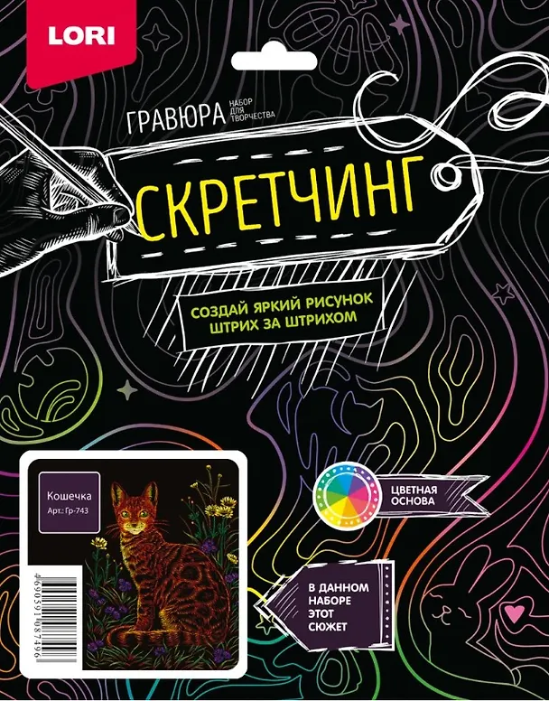 Набор для творчества LORI. Гравюра Скретчинг Животные классика "Кошечка" 2976995 — 2