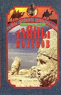 Книга Тайны волхвов: В поисках предания веков ()