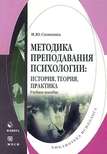 Методика преподавания психологии: история, теория, практика: учеб. пособие / (мягк). (Библиотека психолога). Стоюхина Н. (Флинта)