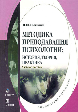 Методика преподавания психологии: история, теория, практика: учеб. пособие / (мягк). (Библиотека психолога). Стоюхина Н. (Флинта) — 2231416 — 1