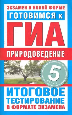 Готовимся к ГИА. Природоведение. 5 класс. Итоговое тестирование в форме экзамена — 2262211 — 1