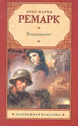 Возвращение : роман — 2315161 — 1