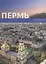 Пермь Книга-фотоальбом — 2317024 — 2