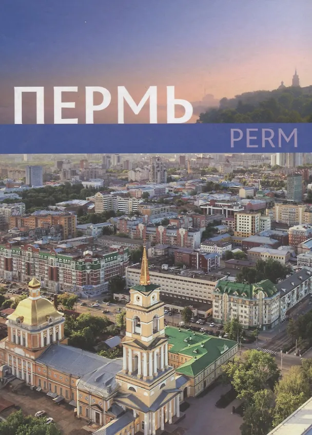 Книга Пермь Книга-фотоальбом () — 2