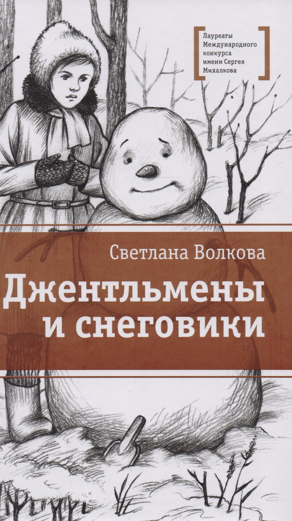 

Джентельмены и снеговики
