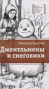 Джентельмены и снеговики
