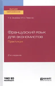 Французский язык для экономистов. Практикум. Учебное пособие для вузов
