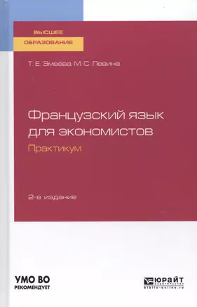 Французский язык для экономистов. Практикум. Учебное пособие для вузов — 2763556 — 1