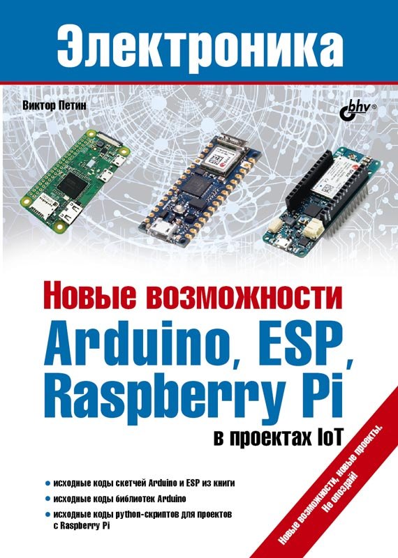 

Новые возможности Arduino, ESP, Raspberry Pi в проектах IoT