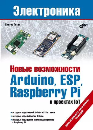 Новые возможности Arduino, ESP, Raspberry Pi в проектах IoT — 2863388 — 1