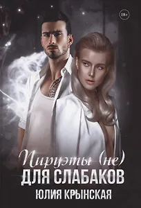 Пируэты (не) для слабаков