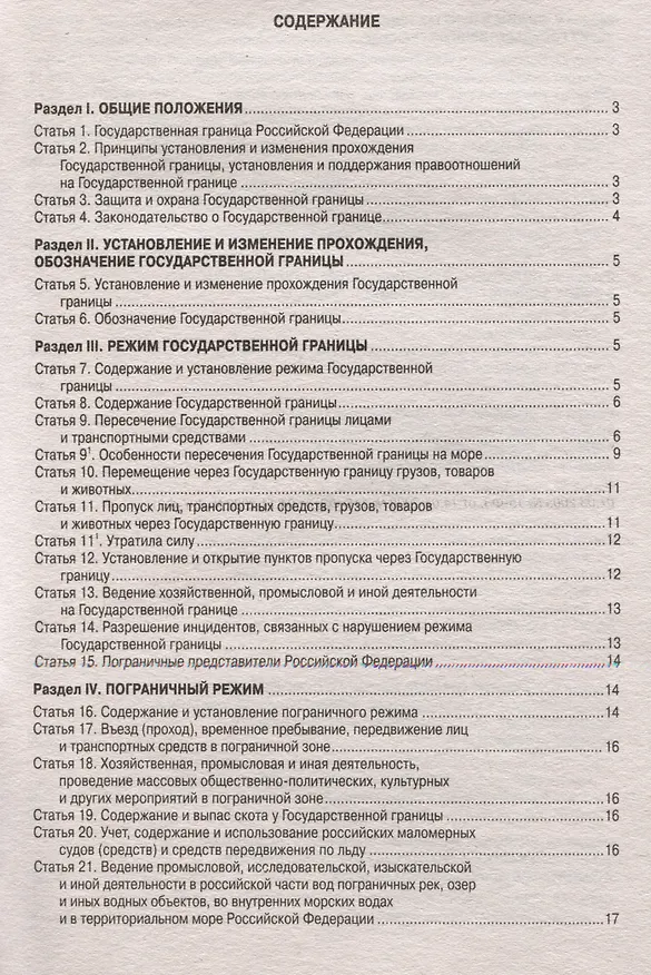 Книга Закон Российской Федерации "О Государственной границе Российской Федерации" () — 2