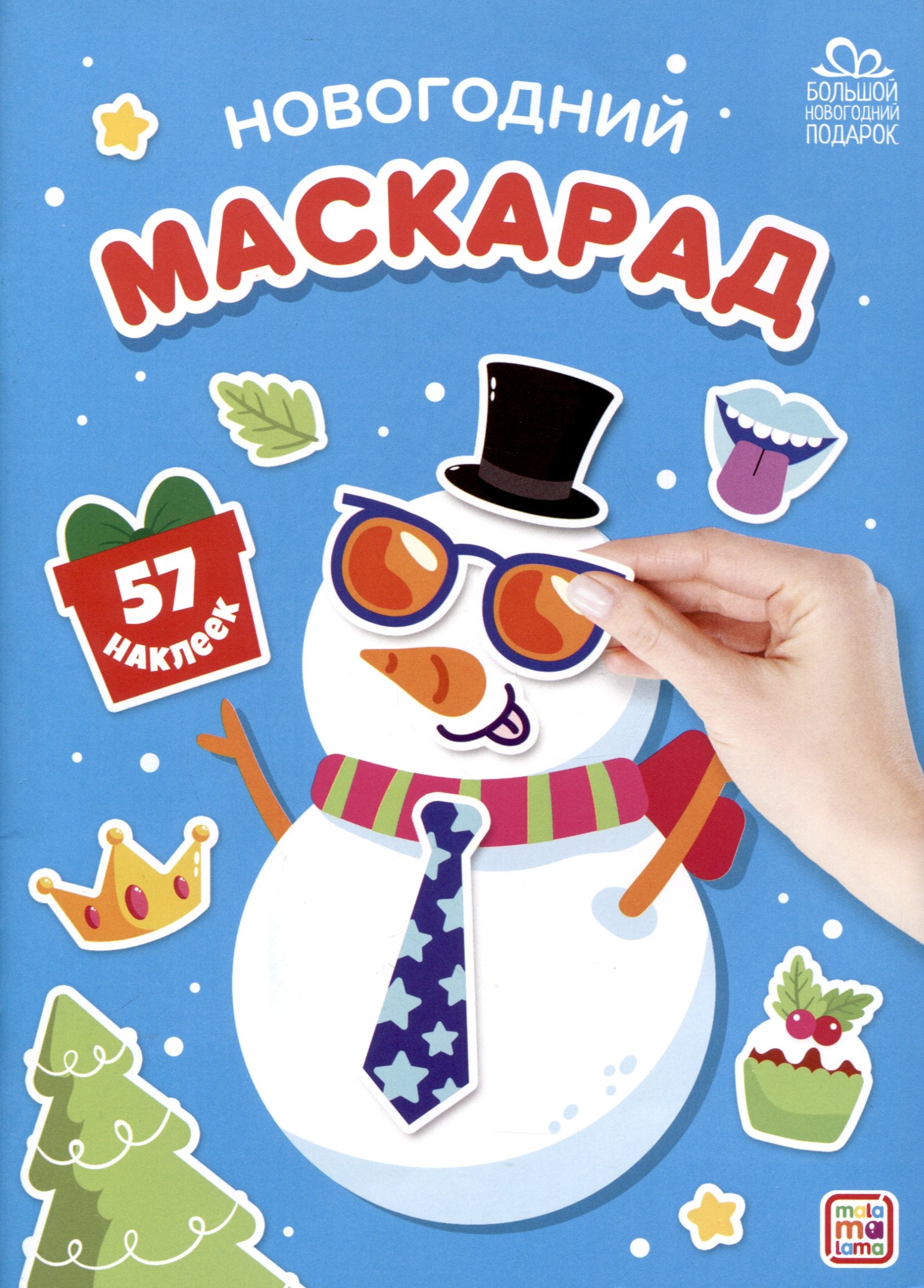 

Новогодний маскарад