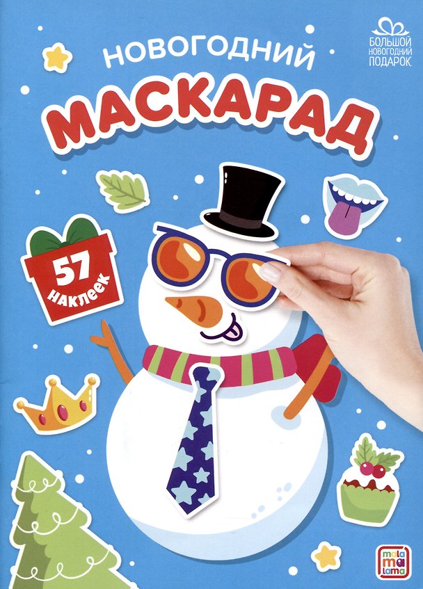 Книга Новогодний маскарад () — 1