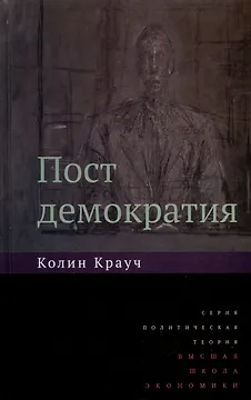 Постдемократия