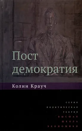 Книга Постдемократия (Колин Крауч)