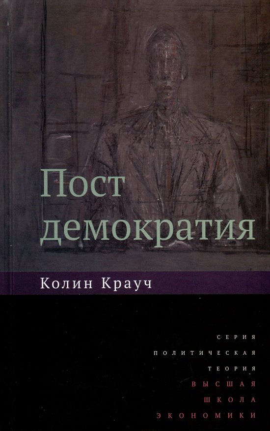 Книга Постдемократия (Колин Крауч) — 1