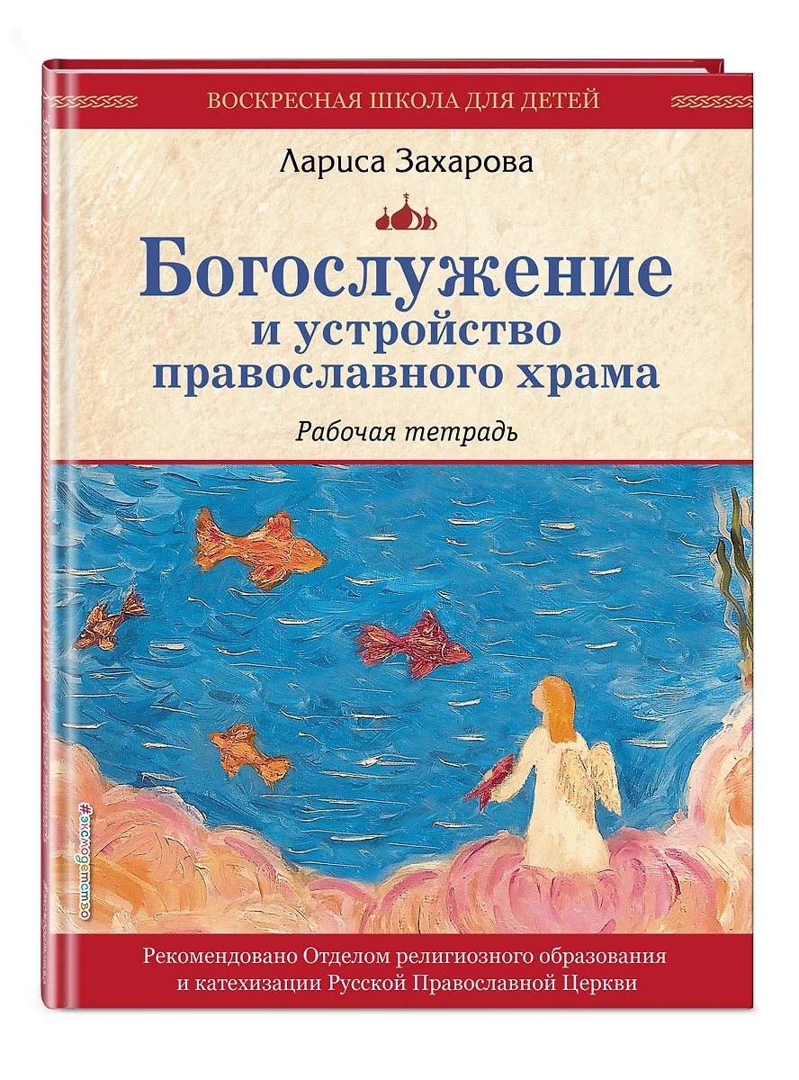 Богослужение и устройство православного храма. Рабочая тетрадь (Лариса  Захарова) - купить книгу с доставкой в интернет-магазине «Читай-город».  ISBN: ...