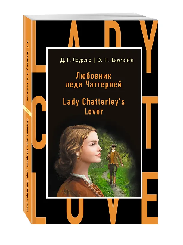 Книга Любовник леди Чаттерлей = Lady Chatterleys Lover (Дэвид Лоуренс) — 4