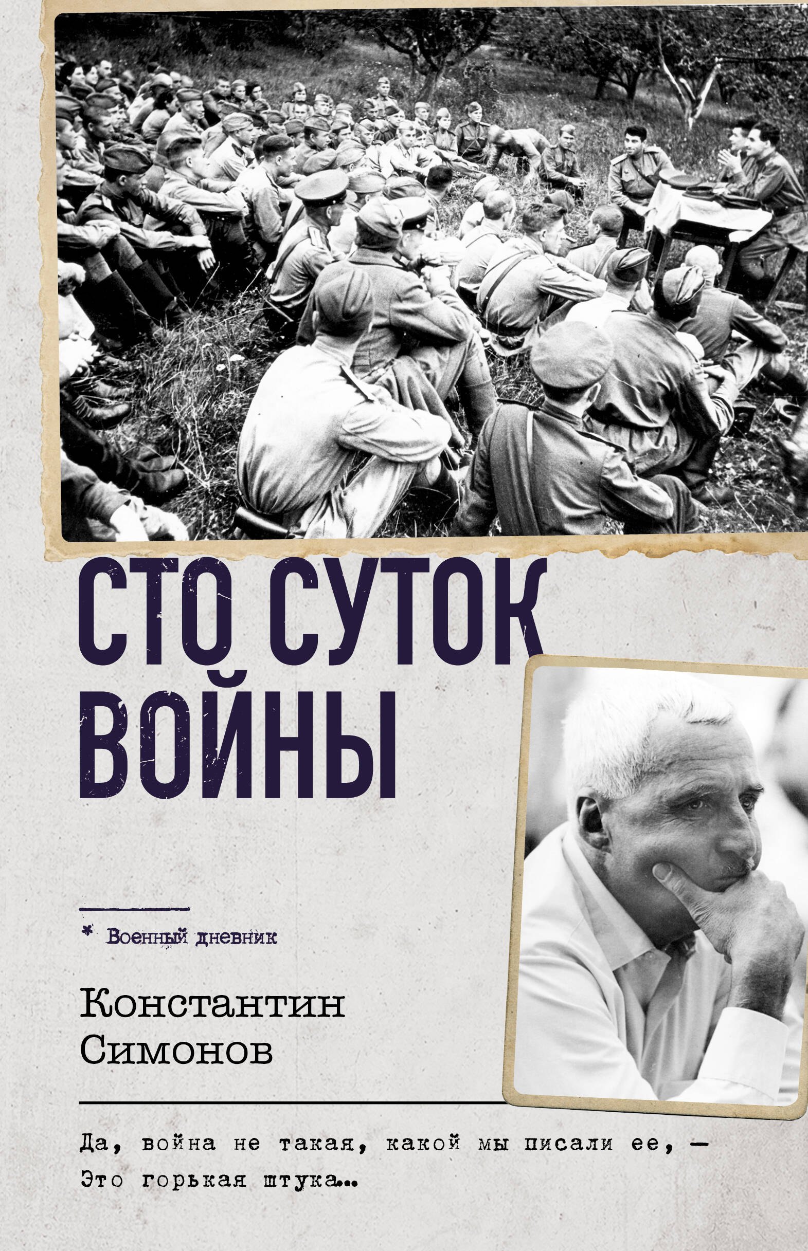 

Сто суток войны
