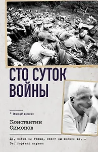 Сто суток войны