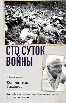 Сто суток войны