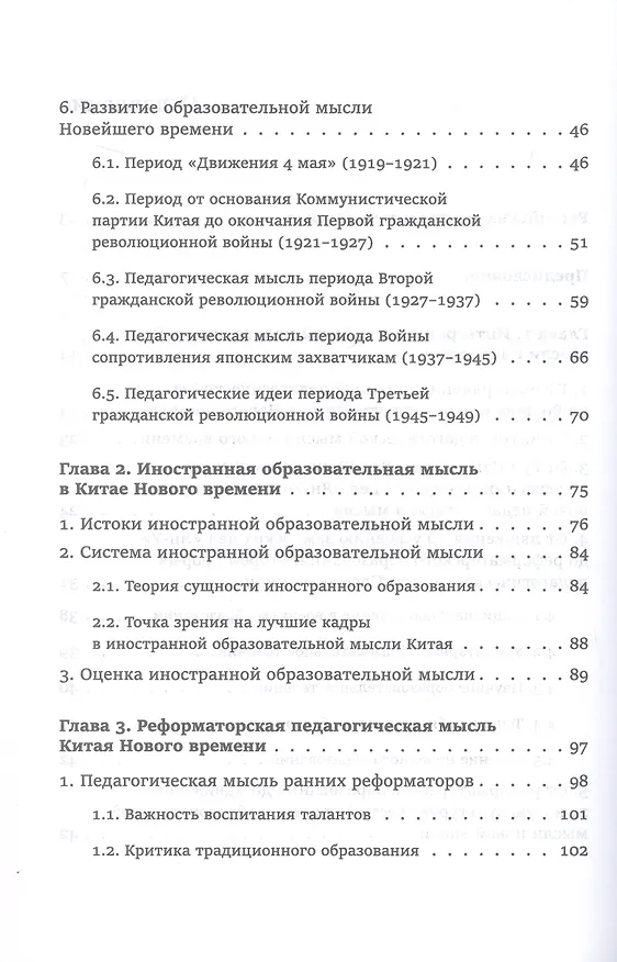 Книга Педагогическая мысль Китая в новое и новейшее время (Юнсинь Чжу) — 4