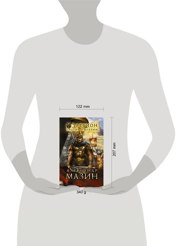 Книга Легион против Империи (Александр Мазин) — 4