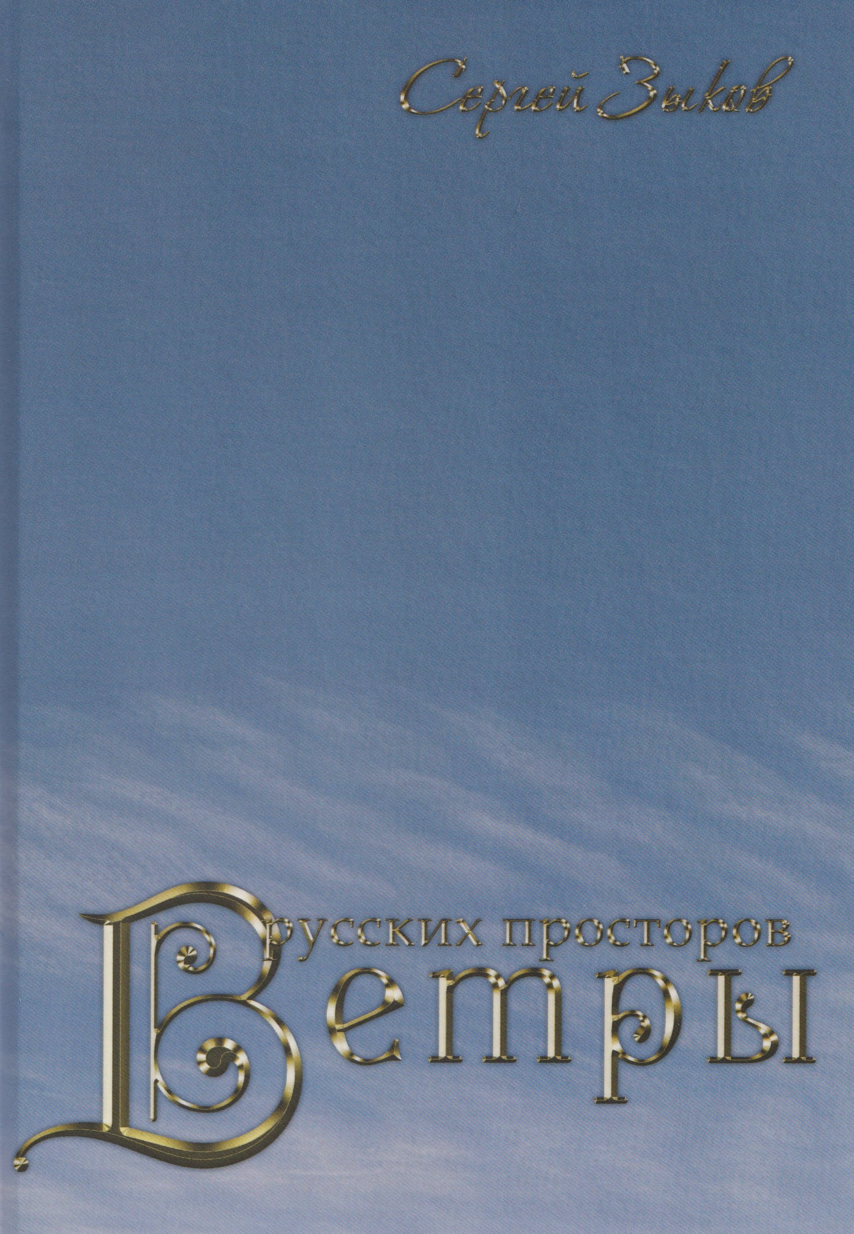 

Ветры русских просторов