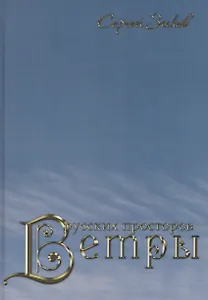 Ветры русских просторов