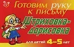 Штриховка-дорисовка для детей 4-5 лет (красная): Готовим руку к письму
