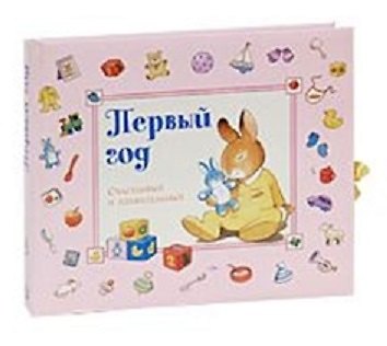 Книга Первый год. Счастливый и удивительный (розовая) Стивенсон П. (Лабиринт) () — 1