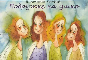 Подружке на ушко / (карточки) (коробка). Кирдий В. (Речь)