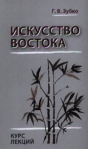 Искусство Востока. Курс лекций