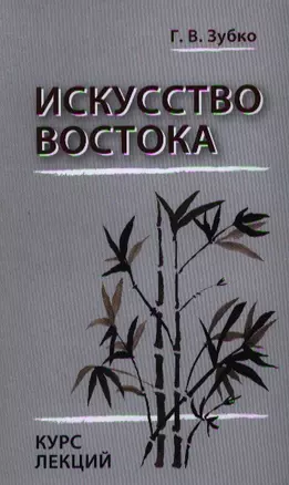 Искусство Востока. Курс лекций — 2342441 — 1