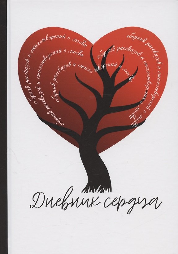 Книга Дневник сердца. Сборник рассказов и стихотворений о любви () — 1