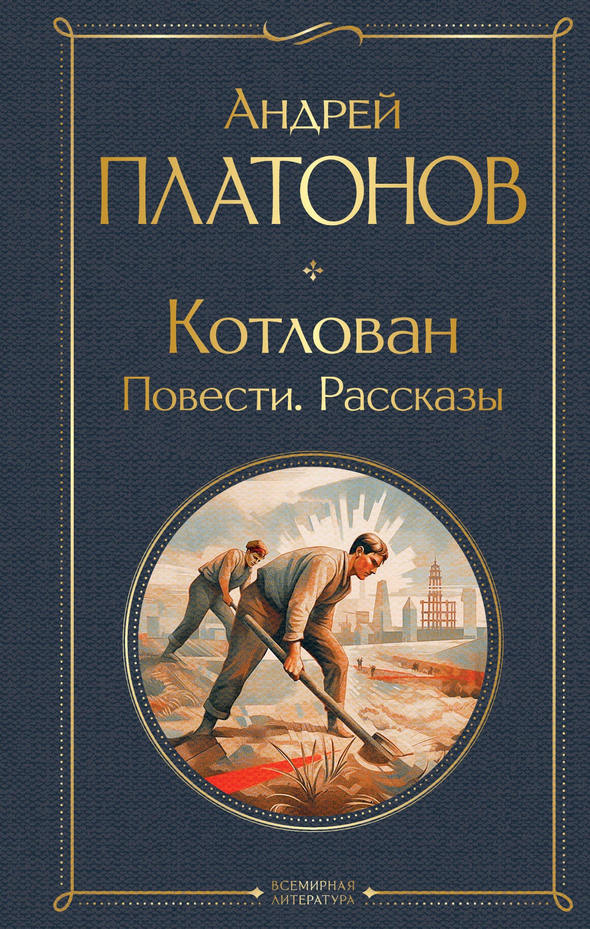 

Котлован: Повести. Рассказы