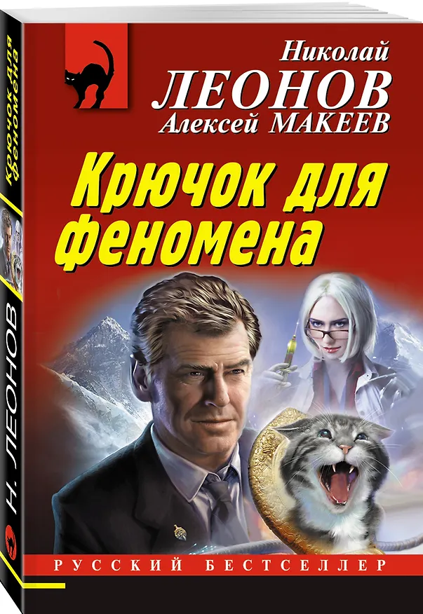 Книга Крючок для феномена (Алексей Макеев, Николай Леонов) — 4