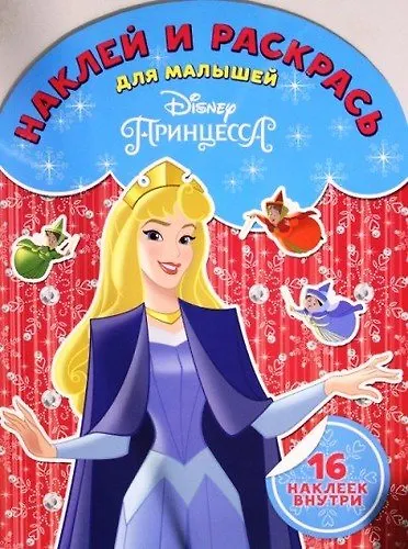 Книга Наклей и раскрась для самых маленьких НРДМ 1825 ("Принцесса Disney") () — 1