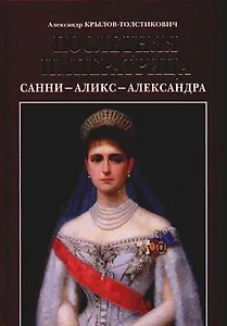 Последняя императрица. Санни - Аликс - Александра